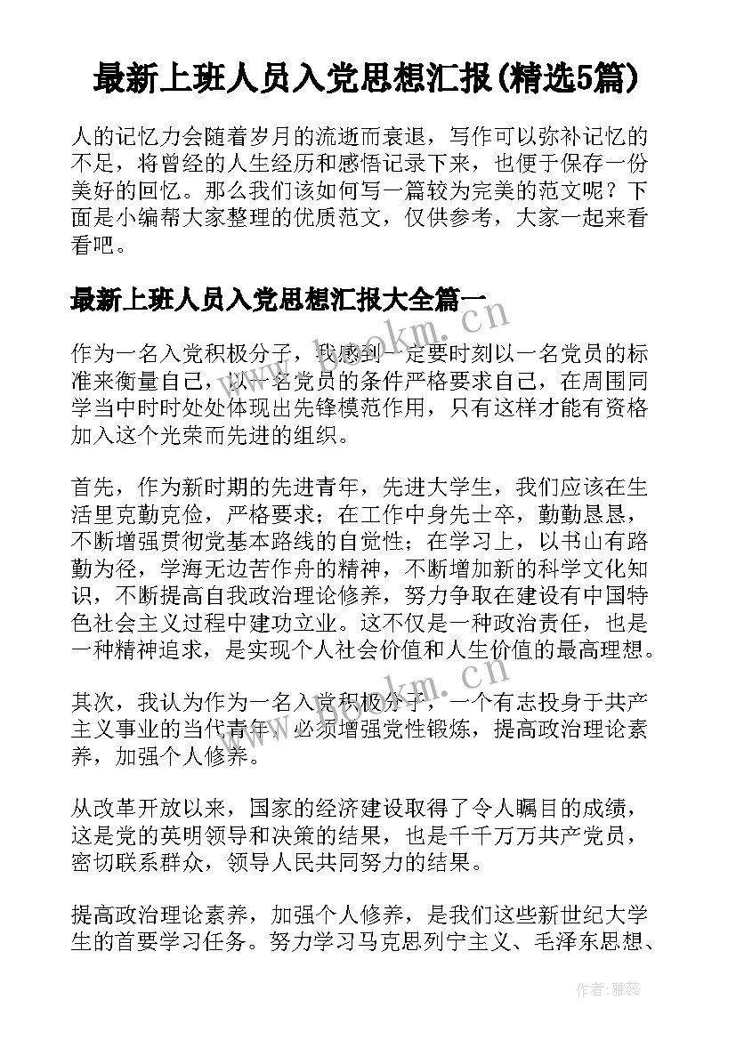 最新上班人员入党思想汇报(精选5篇)