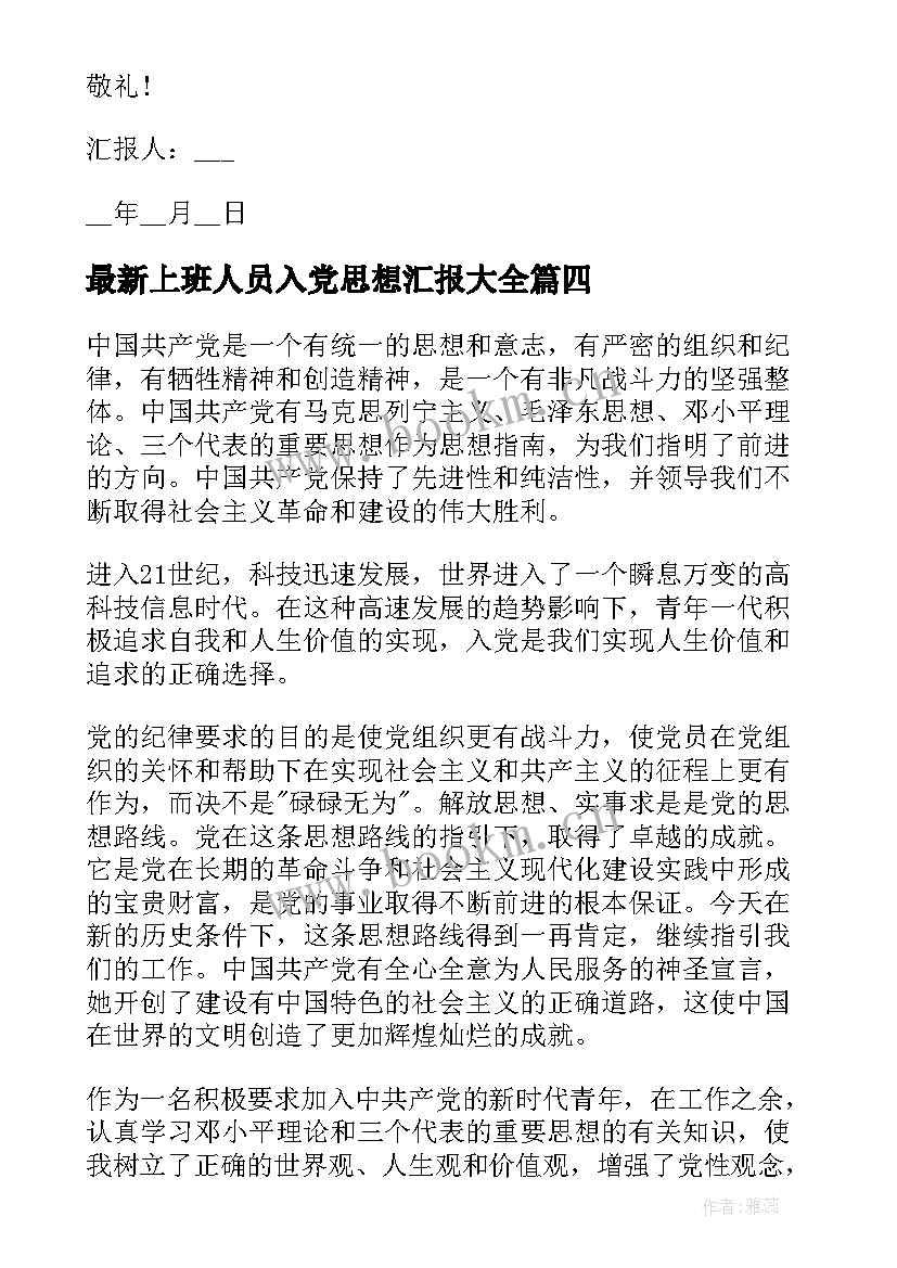 最新上班人员入党思想汇报(精选5篇)