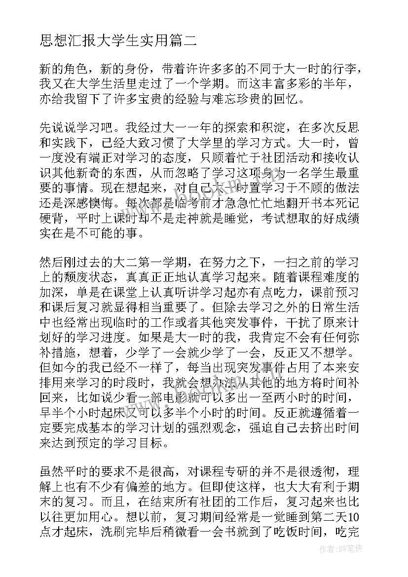 2023年思想汇报大学生(大全7篇)