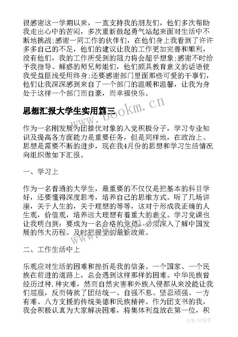 2023年思想汇报大学生(大全7篇)