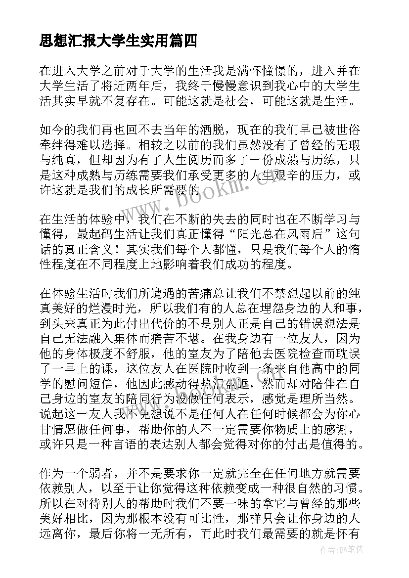 2023年思想汇报大学生(大全7篇)