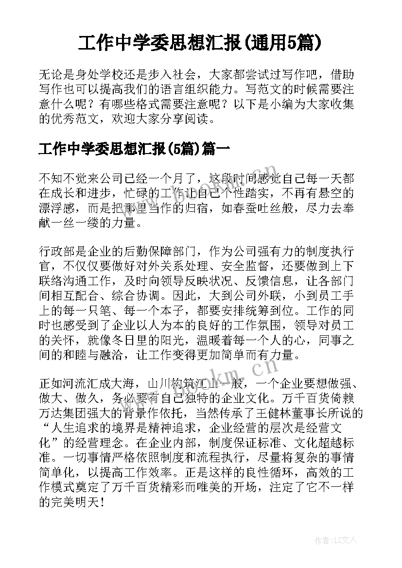 工作中学委思想汇报(通用5篇)