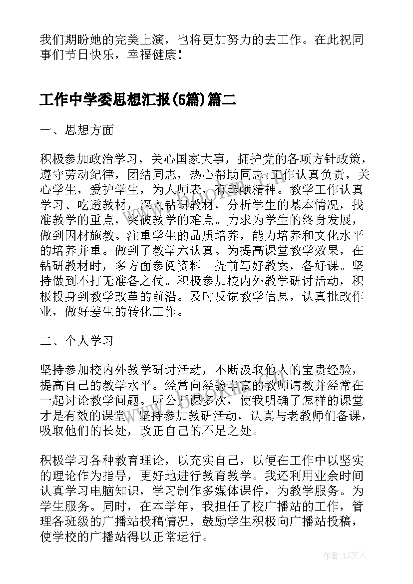 工作中学委思想汇报(通用5篇)