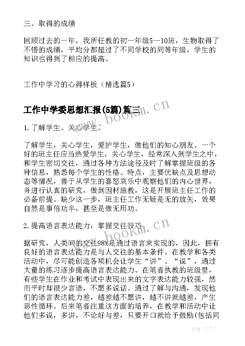 工作中学委思想汇报(通用5篇)