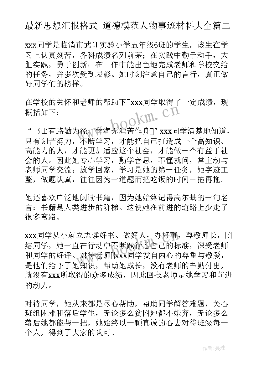 2023年思想汇报格式 道德模范人物事迹材料(通用9篇)