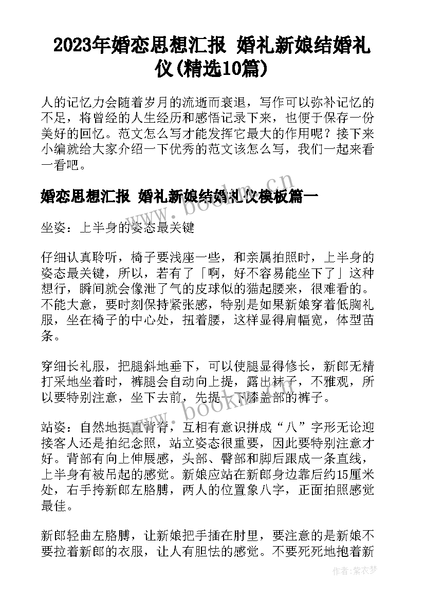 2023年婚恋思想汇报 婚礼新娘结婚礼仪(精选10篇)