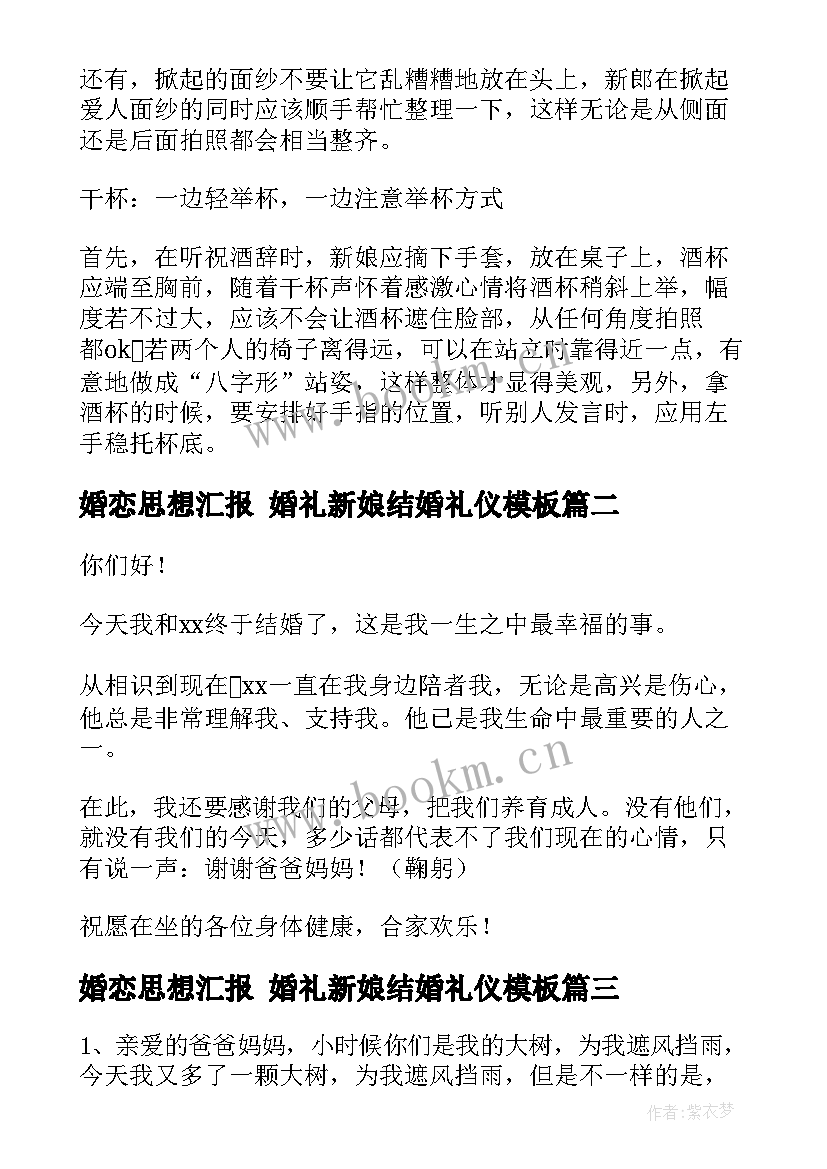 2023年婚恋思想汇报 婚礼新娘结婚礼仪(精选10篇)