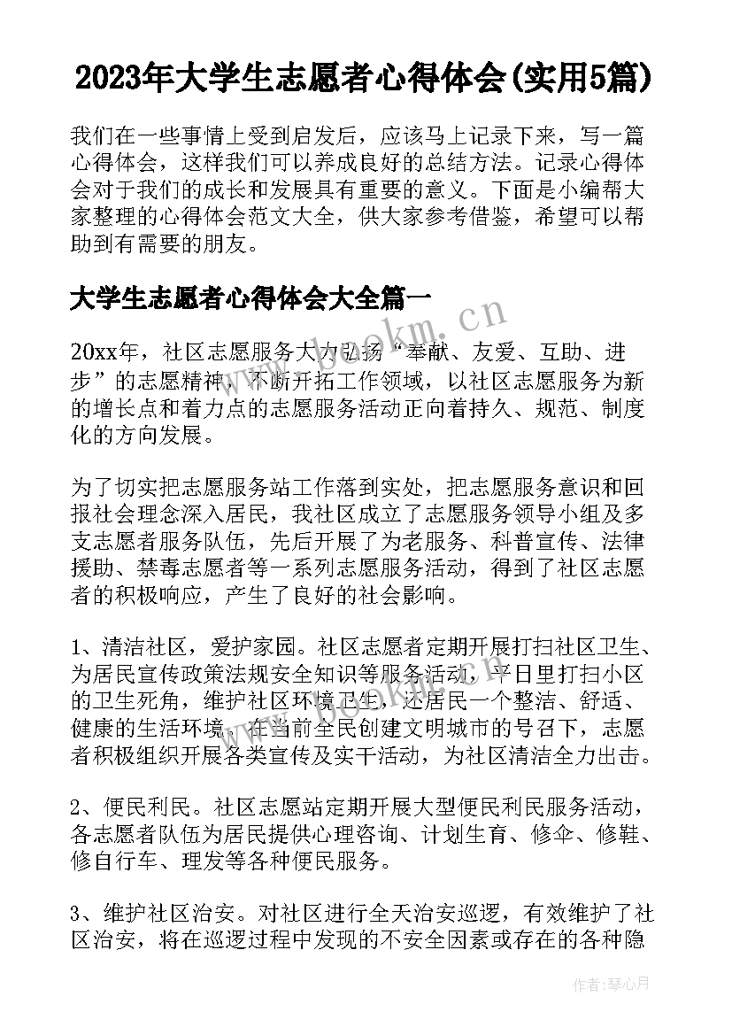 2023年大学生志愿者心得体会(实用5篇)