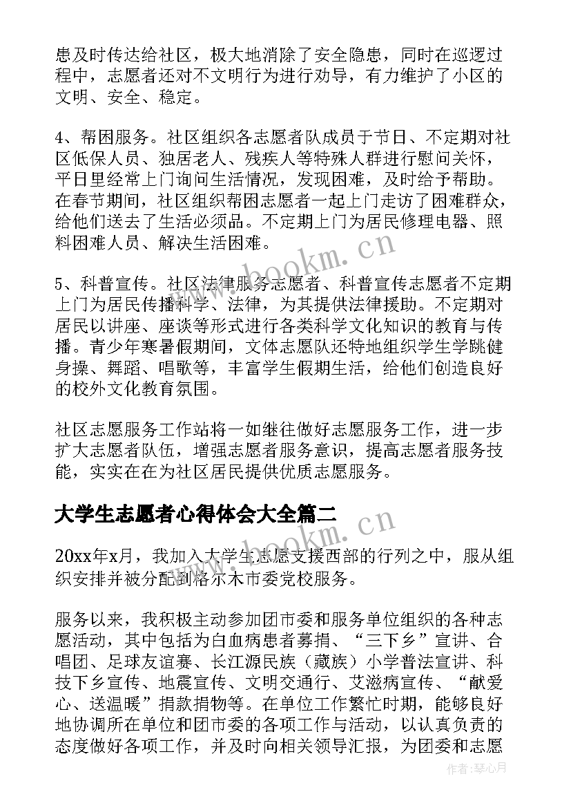 2023年大学生志愿者心得体会(实用5篇)