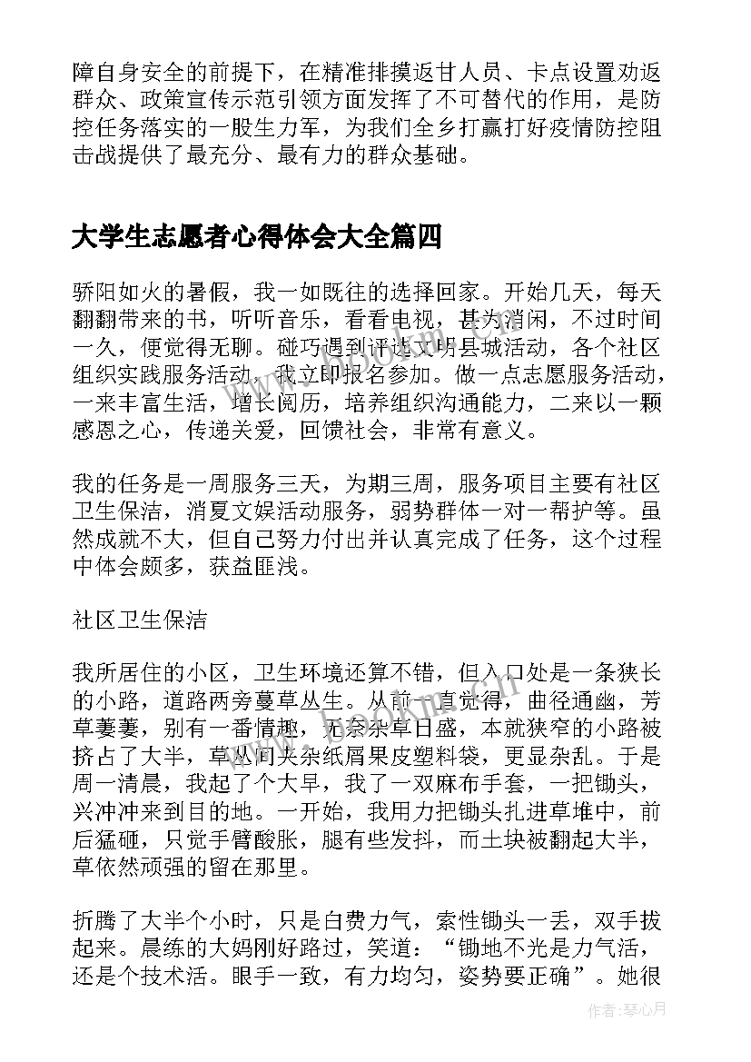 2023年大学生志愿者心得体会(实用5篇)