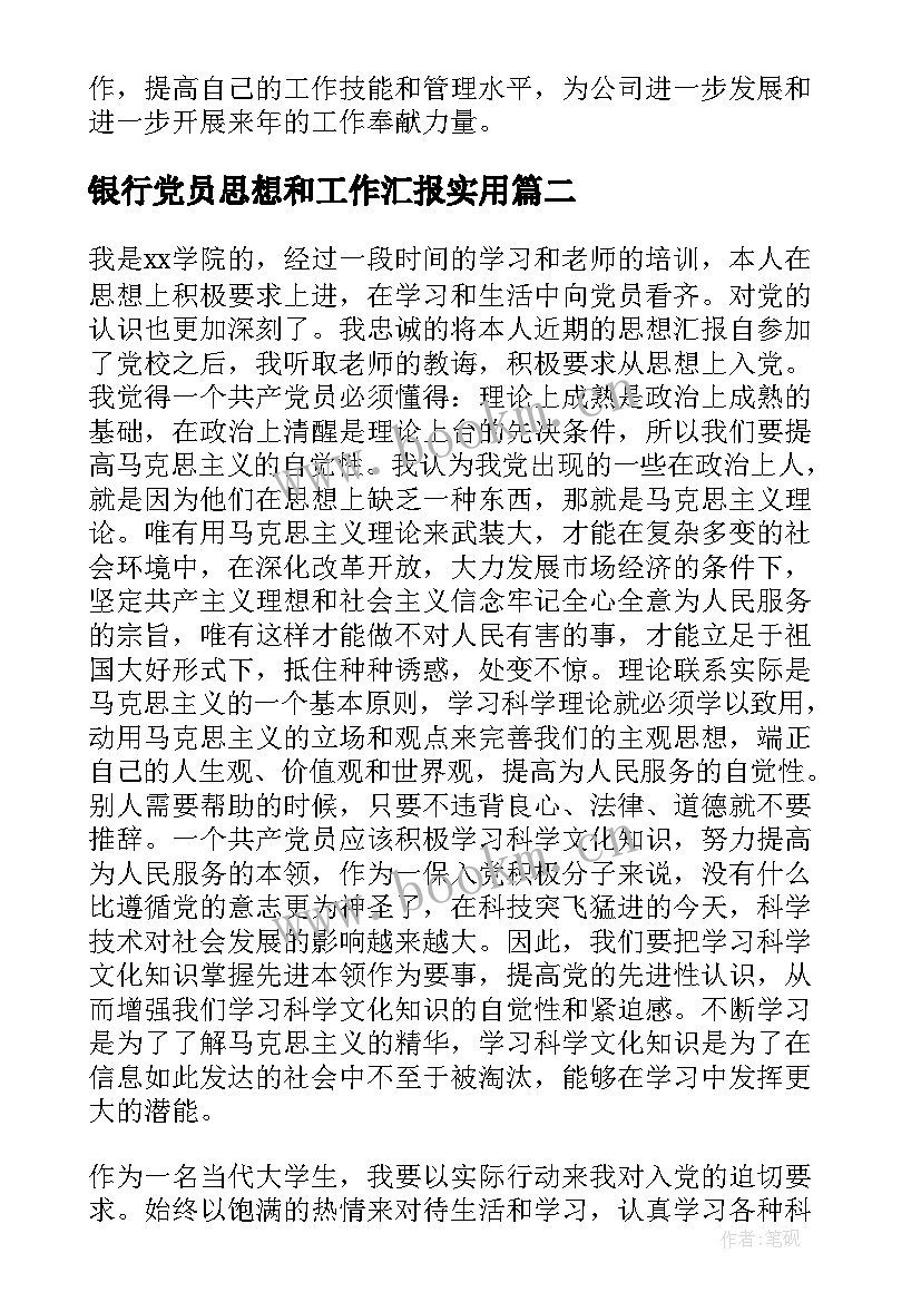 银行党员思想和工作汇报(实用8篇)