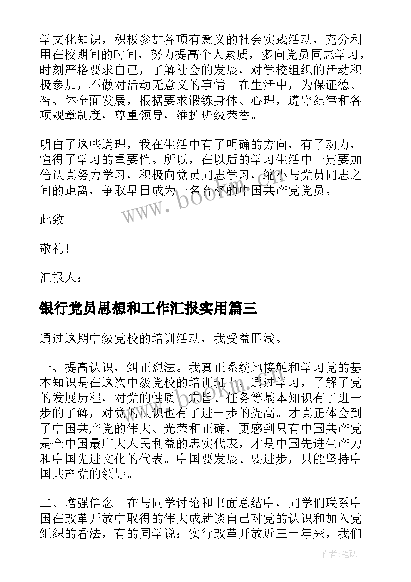 银行党员思想和工作汇报(实用8篇)