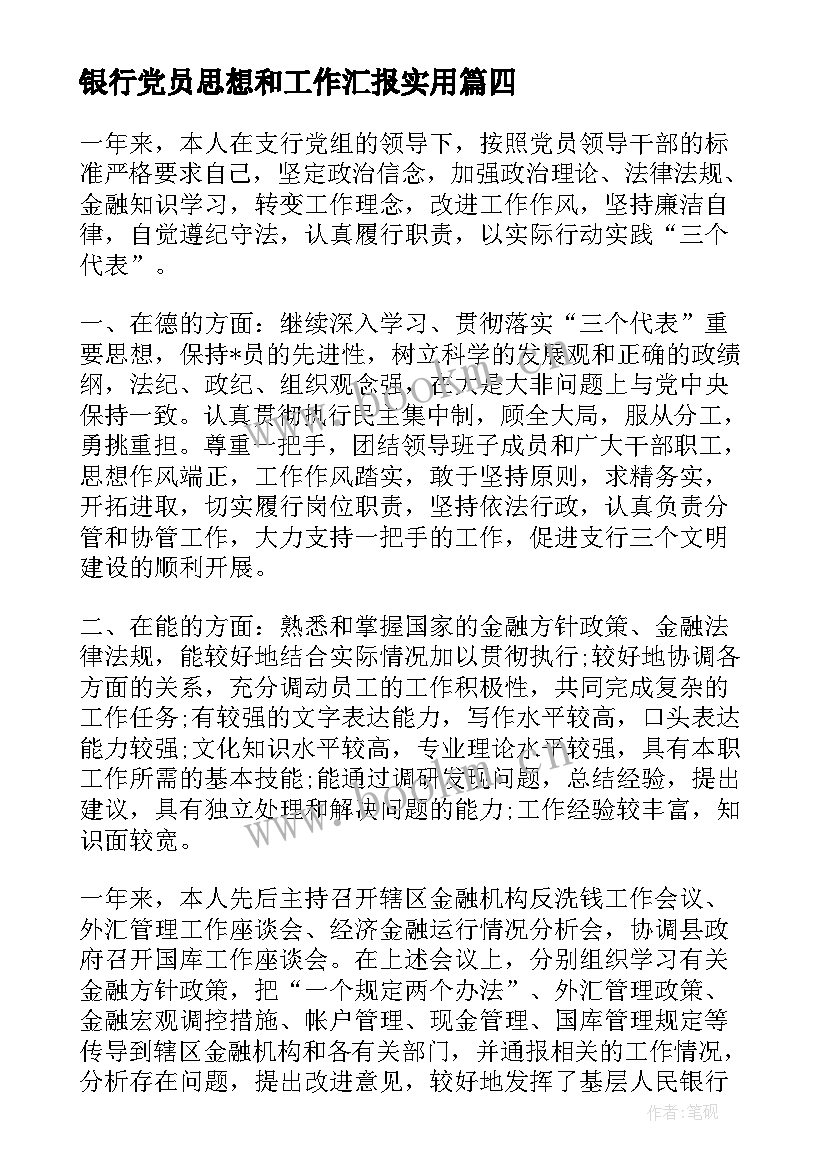 银行党员思想和工作汇报(实用8篇)