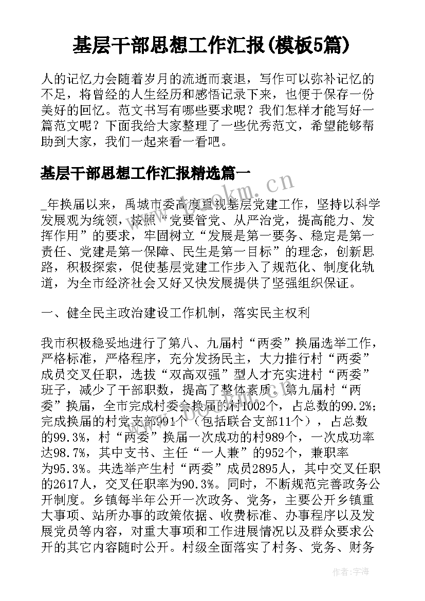 基层干部思想工作汇报(模板5篇)