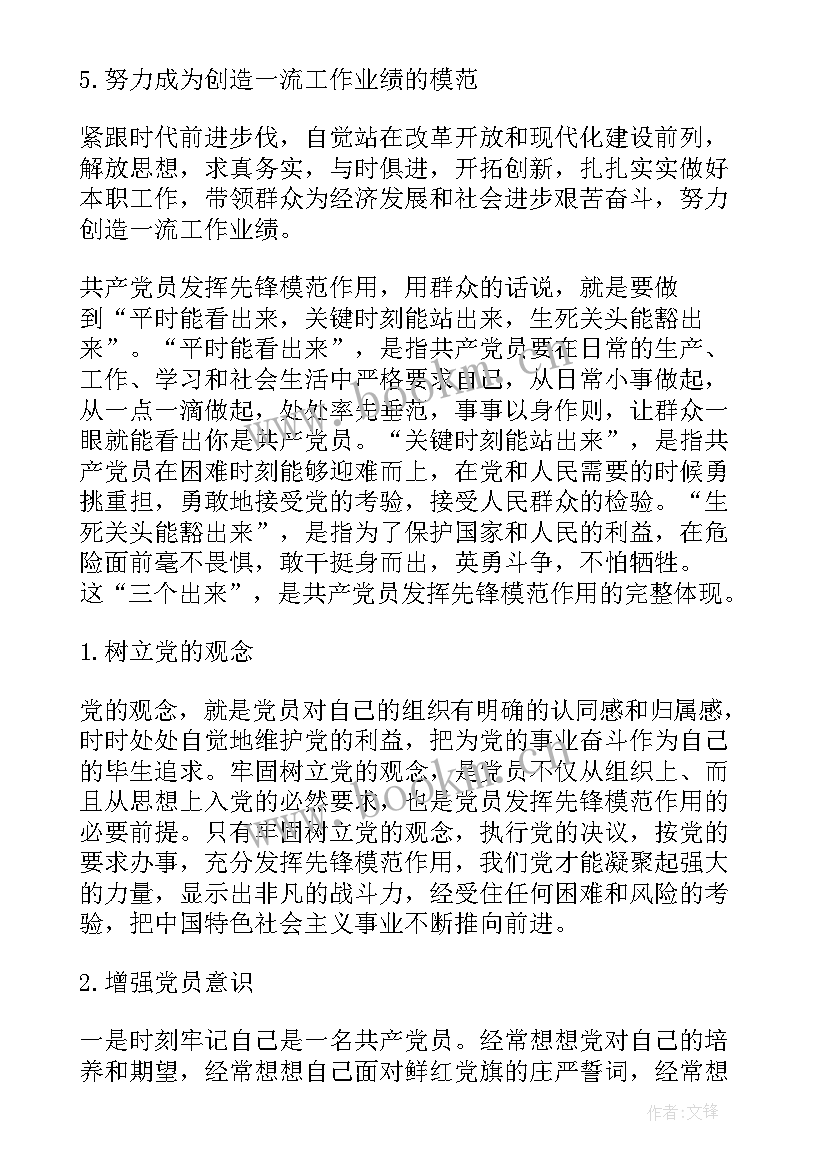 思想汇报模范带头作用 如何发挥党员先锋模范作用(通用6篇)