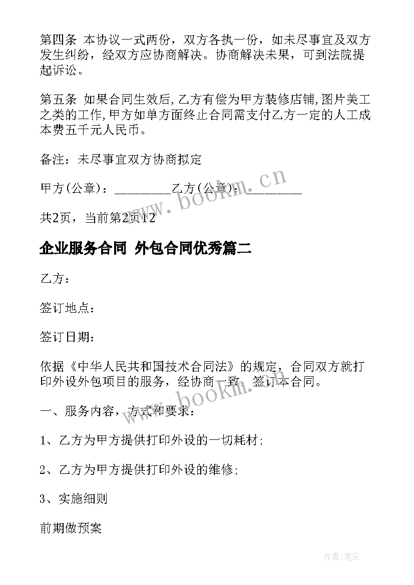 最新企业服务合同 外包合同(大全9篇)