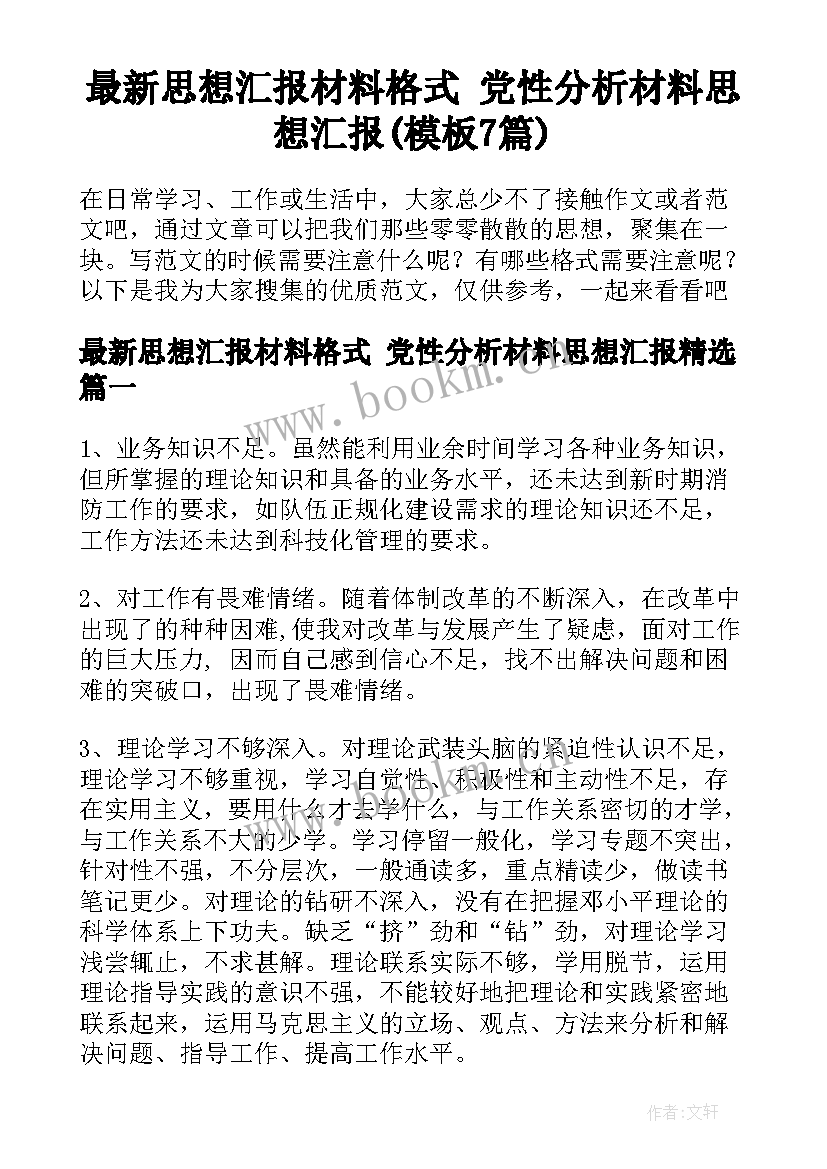 最新思想汇报材料格式 党性分析材料思想汇报(模板7篇)