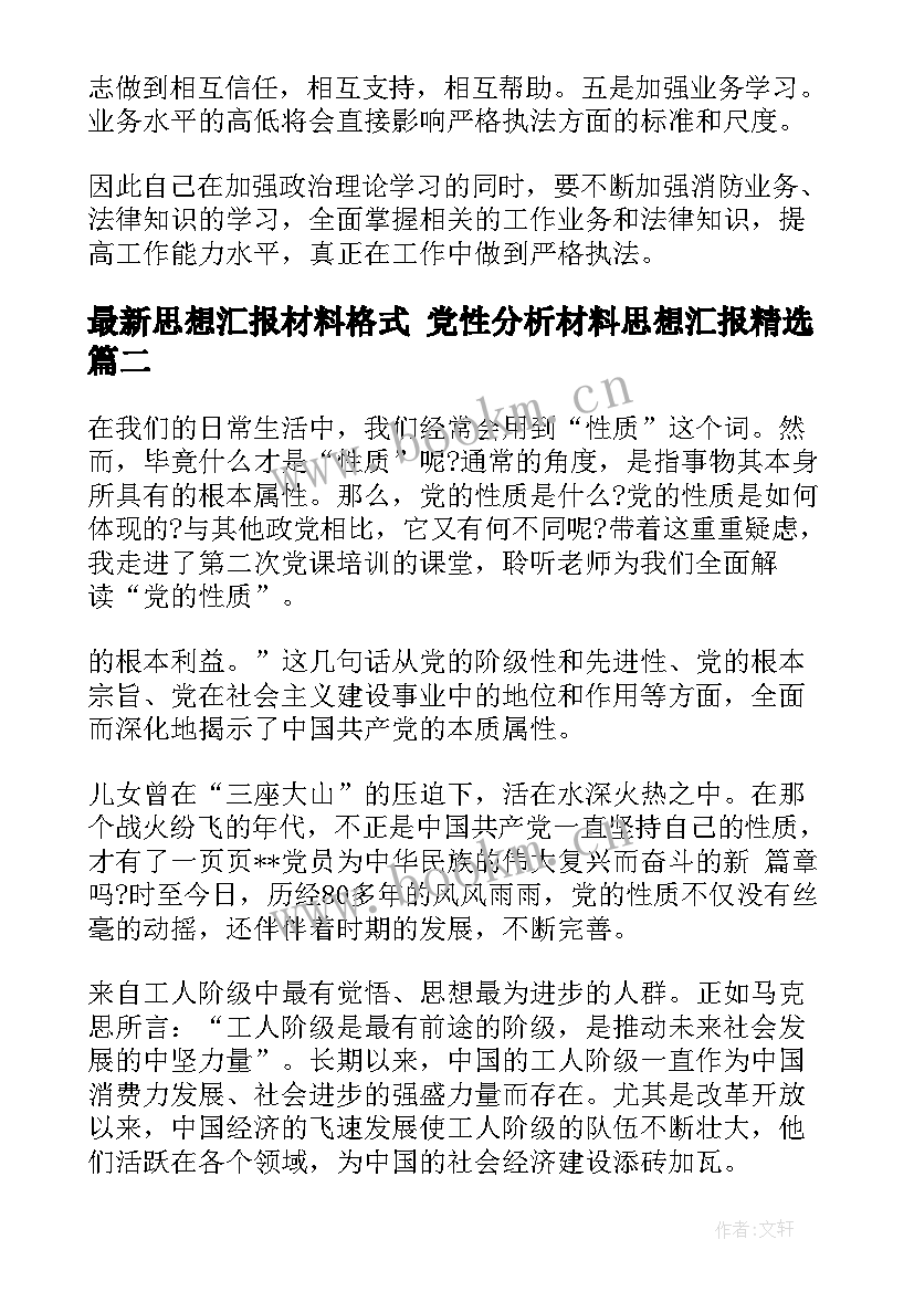 最新思想汇报材料格式 党性分析材料思想汇报(模板7篇)