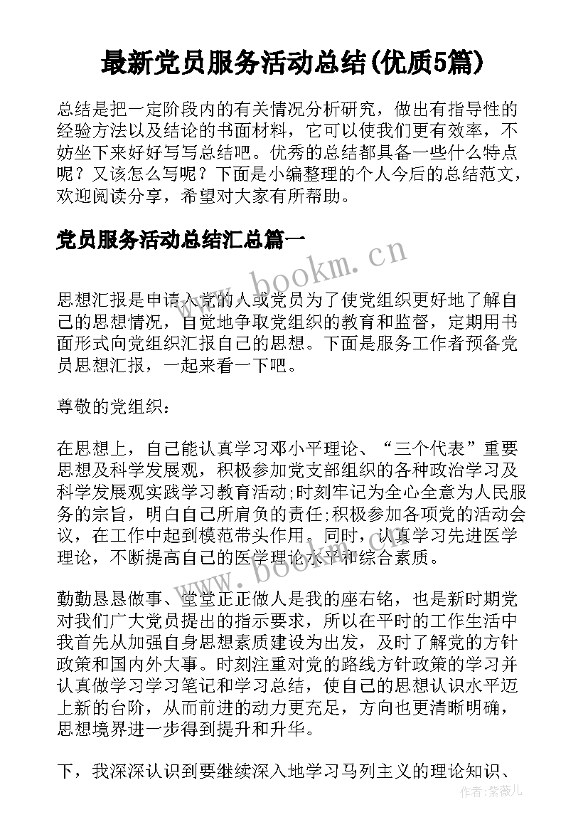 最新党员服务活动总结(优质5篇)