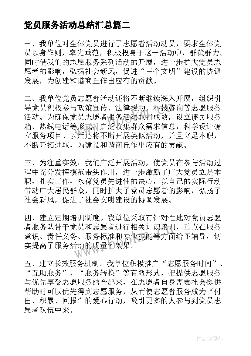 最新党员服务活动总结(优质5篇)