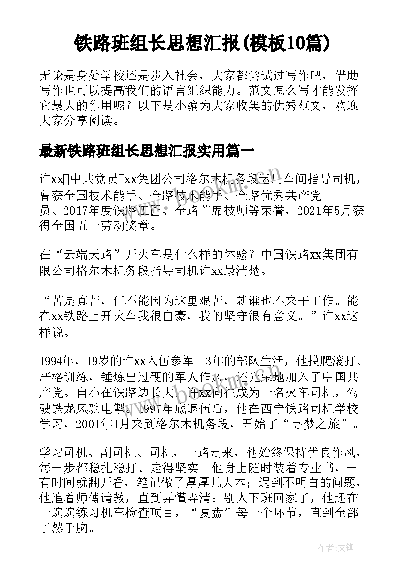 铁路班组长思想汇报(模板10篇)