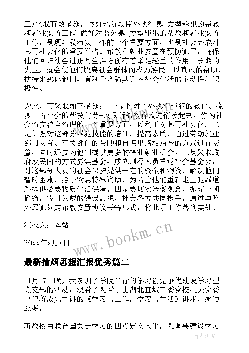 最新抽烟思想汇报(大全8篇)