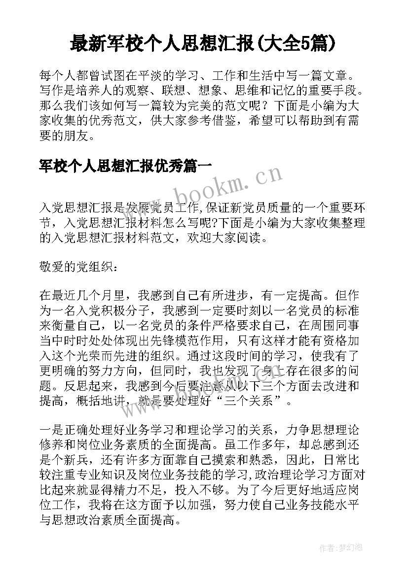 最新军校个人思想汇报(大全5篇)