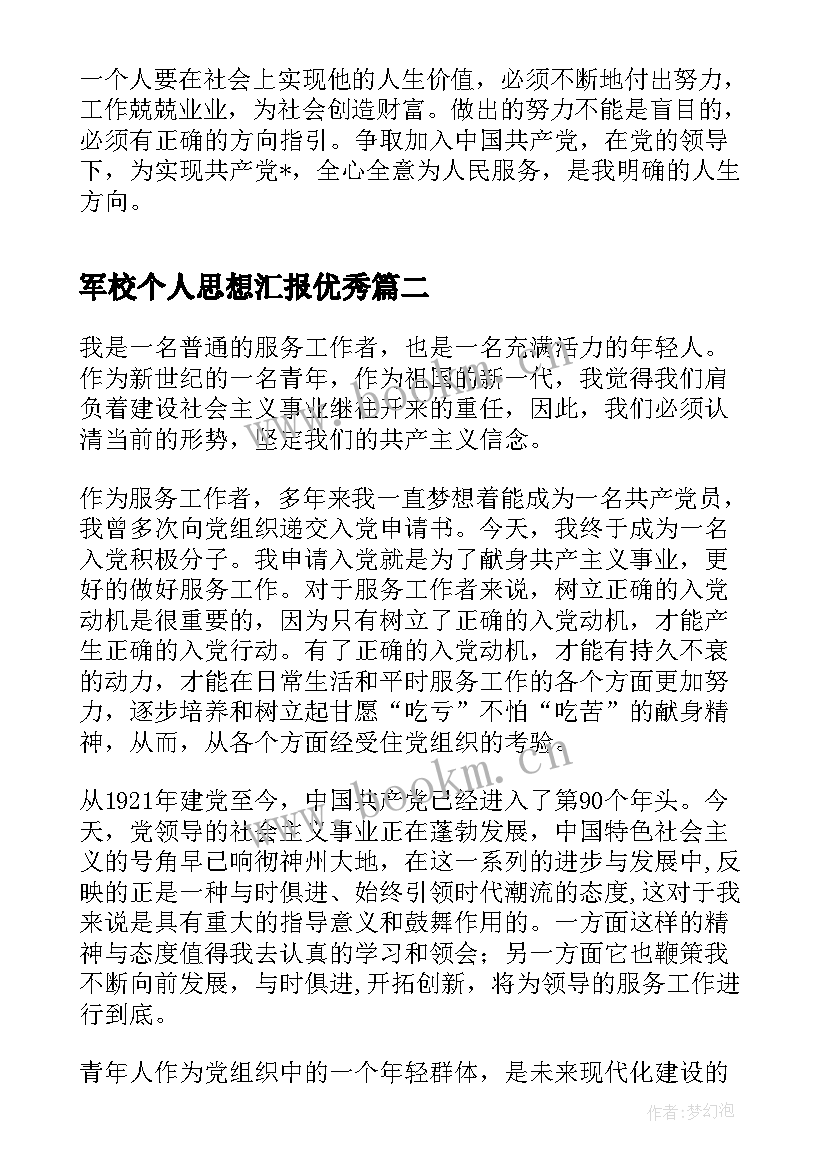 最新军校个人思想汇报(大全5篇)