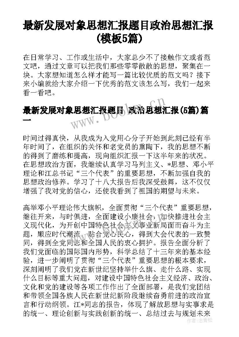 最新发展对象思想汇报题目 政治思想汇报(模板5篇)