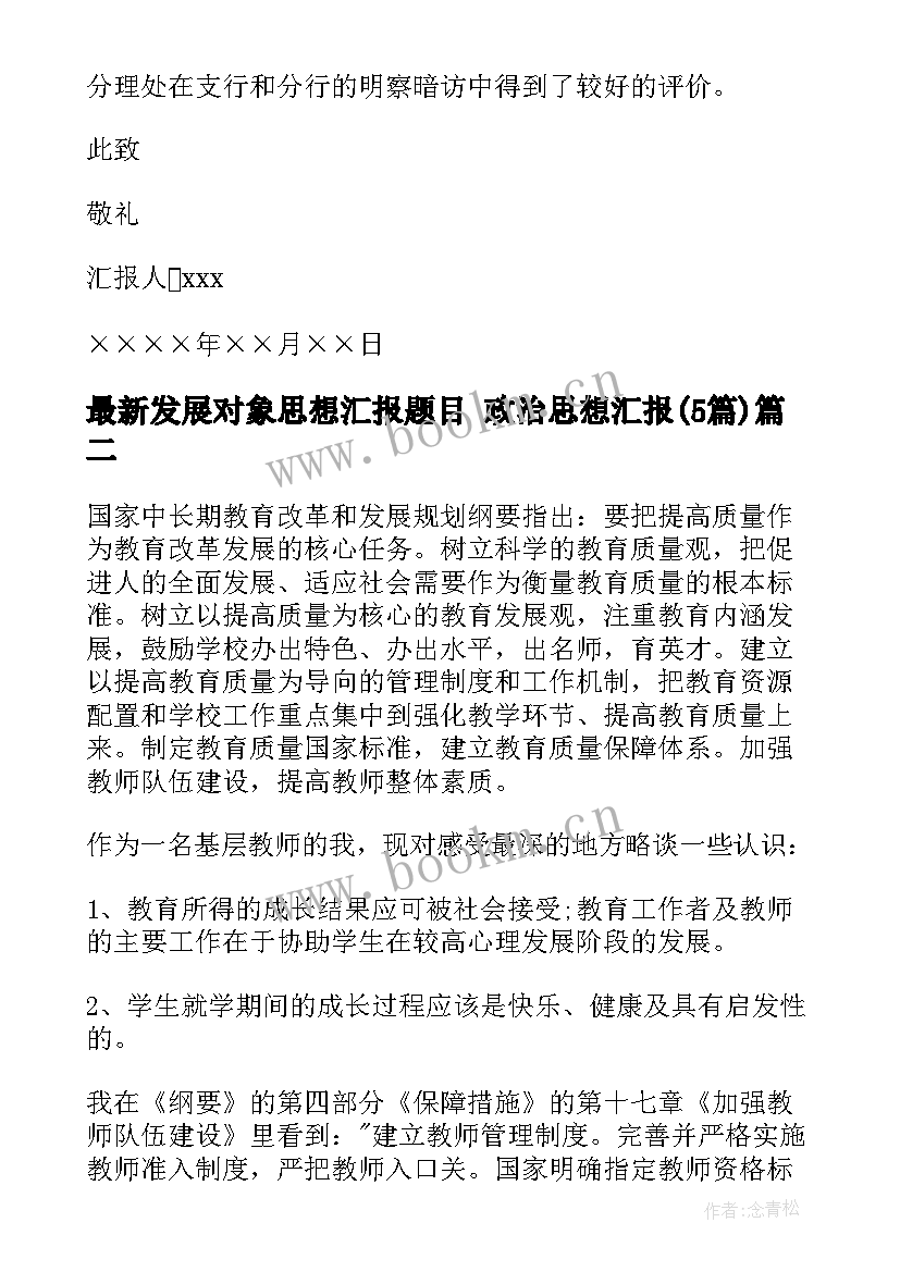 最新发展对象思想汇报题目 政治思想汇报(模板5篇)