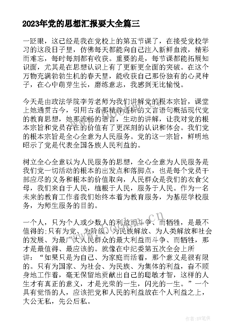 党的思想汇报要(汇总7篇)