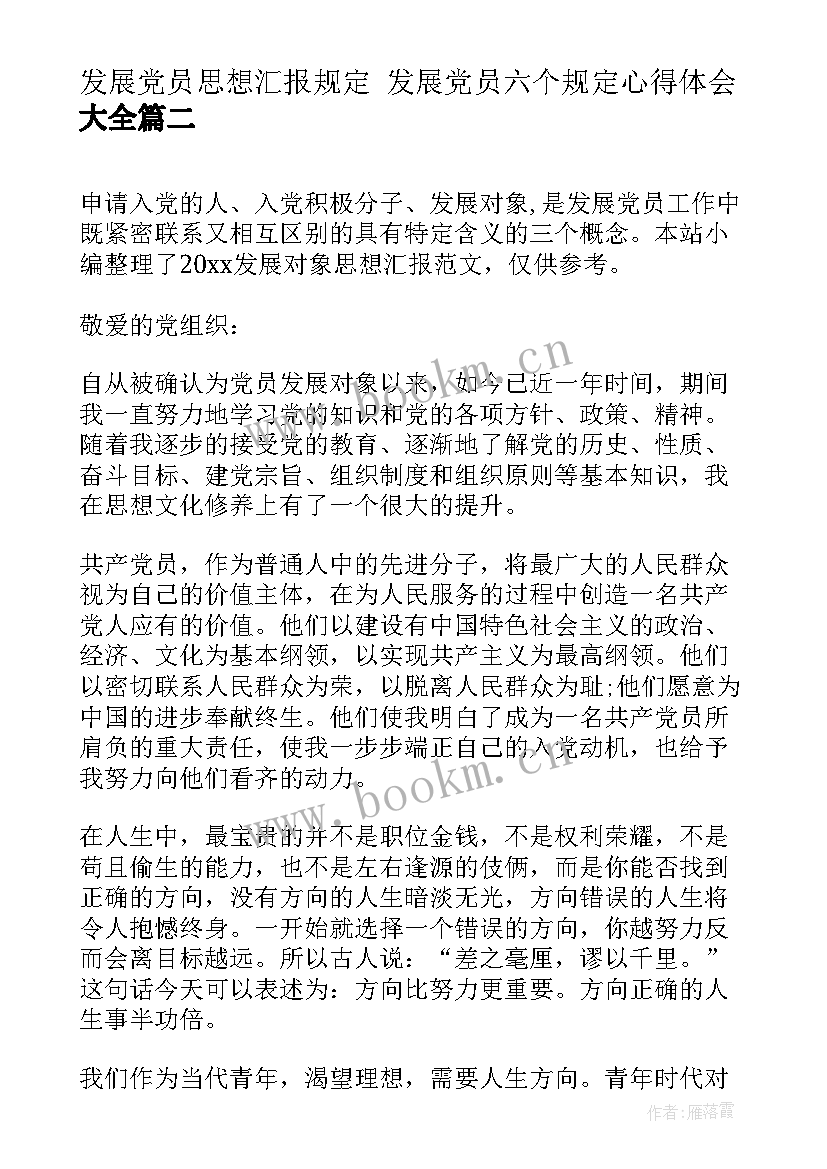 发展党员思想汇报规定 发展党员六个规定心得体会(精选5篇)