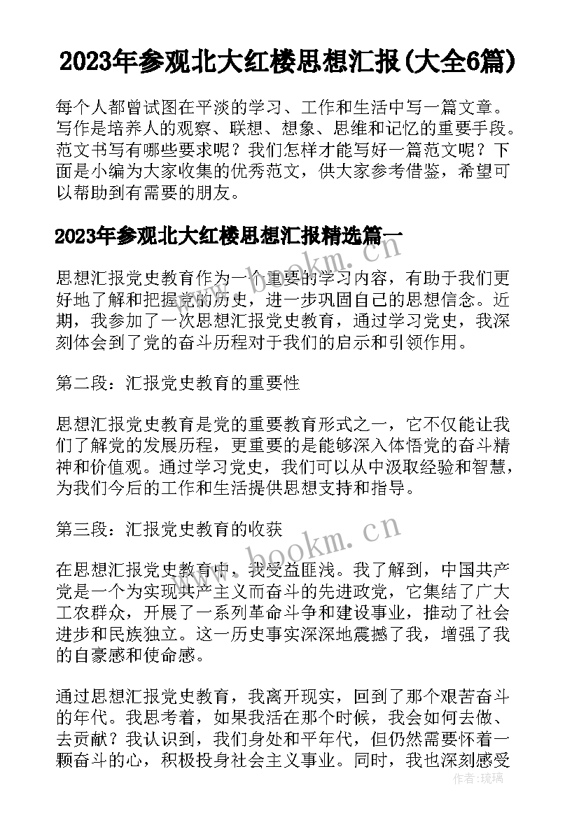 2023年参观北大红楼思想汇报(大全6篇)