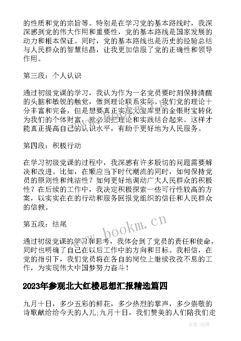 2023年参观北大红楼思想汇报(大全6篇)