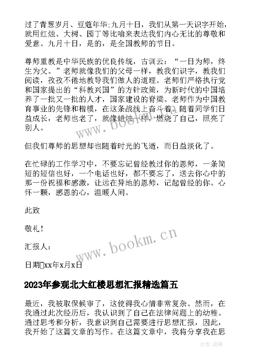 2023年参观北大红楼思想汇报(大全6篇)