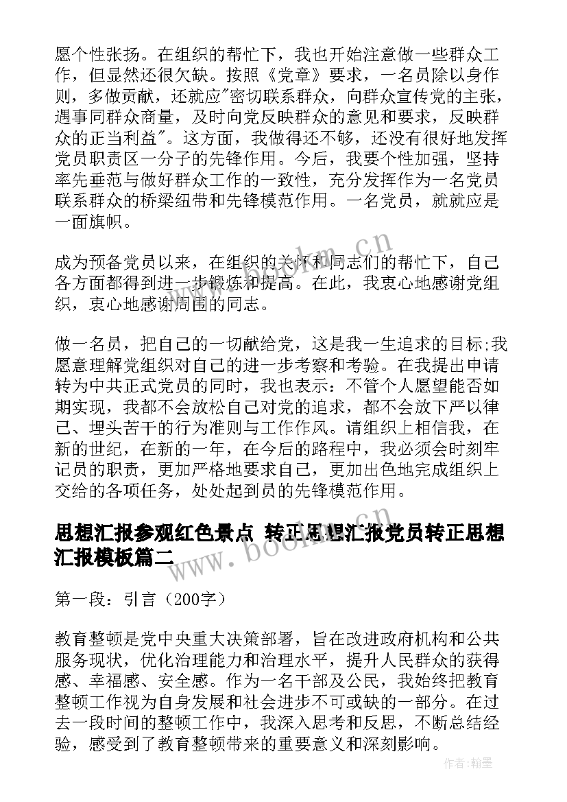 思想汇报参观红色景点 转正思想汇报党员转正思想汇报(精选9篇)