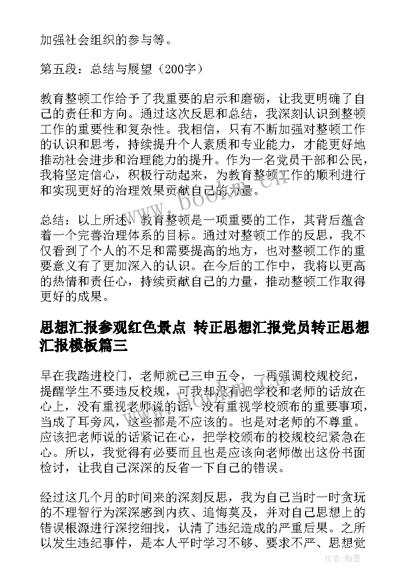 思想汇报参观红色景点 转正思想汇报党员转正思想汇报(精选9篇)