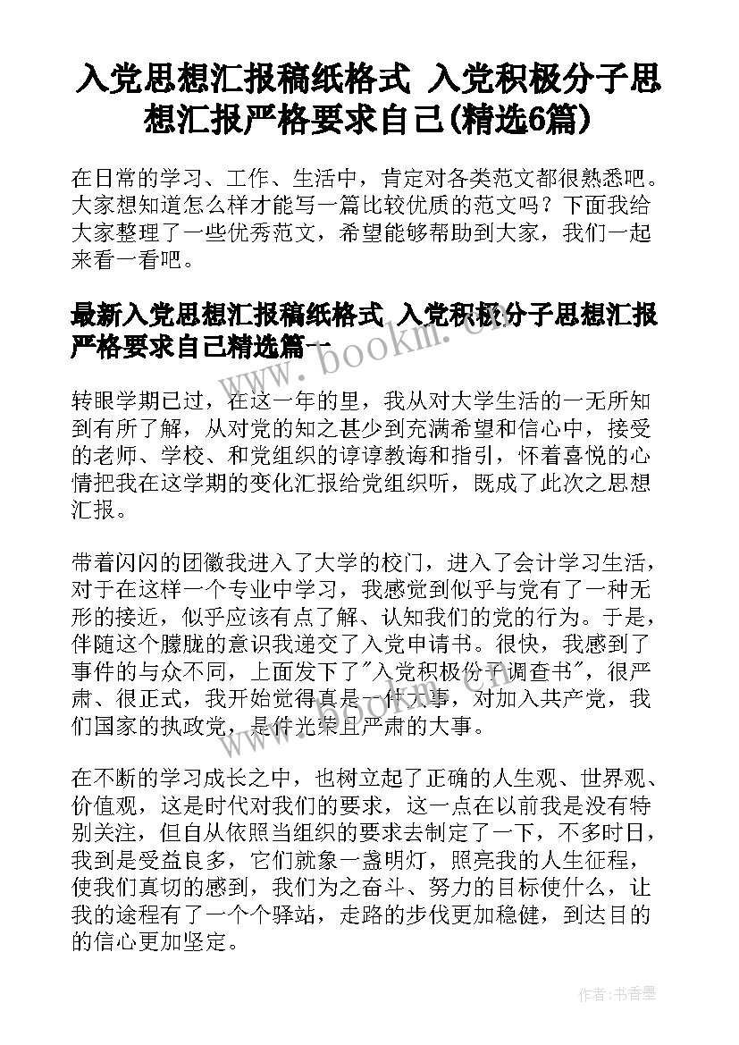 入党思想汇报稿纸格式 入党积极分子思想汇报严格要求自己(精选6篇)