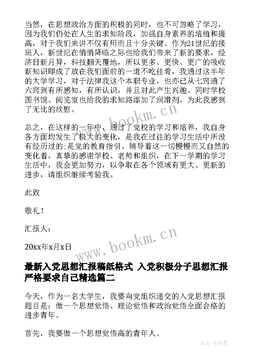 入党思想汇报稿纸格式 入党积极分子思想汇报严格要求自己(精选6篇)