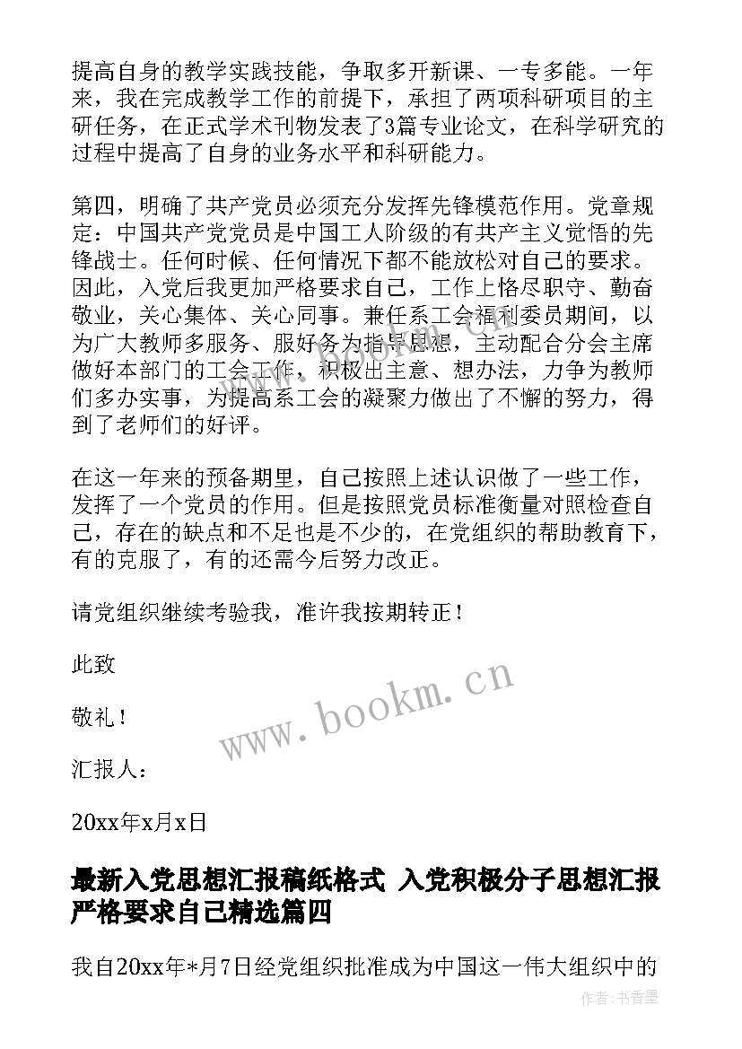 入党思想汇报稿纸格式 入党积极分子思想汇报严格要求自己(精选6篇)