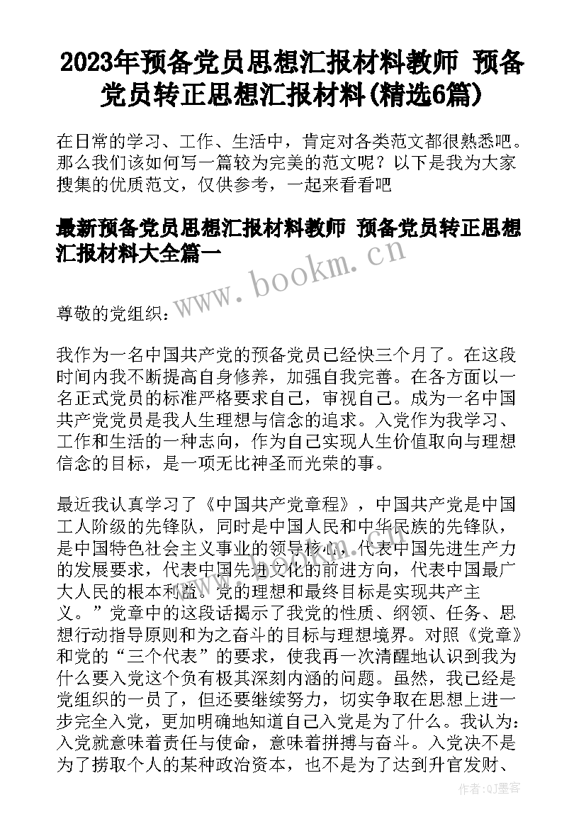 2023年预备党员思想汇报材料教师 预备党员转正思想汇报材料(精选6篇)