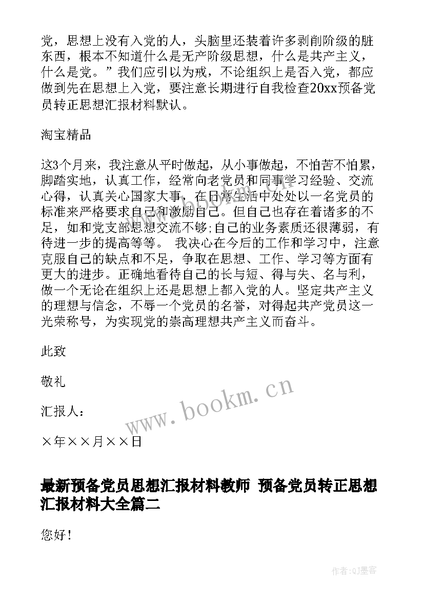 2023年预备党员思想汇报材料教师 预备党员转正思想汇报材料(精选6篇)