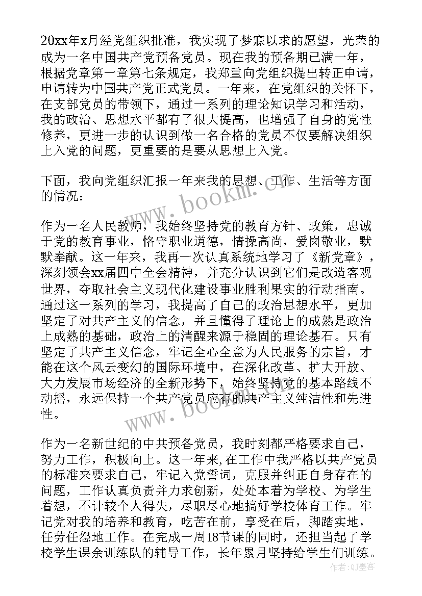 2023年预备党员思想汇报材料教师 预备党员转正思想汇报材料(精选6篇)