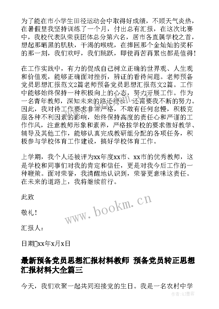 2023年预备党员思想汇报材料教师 预备党员转正思想汇报材料(精选6篇)