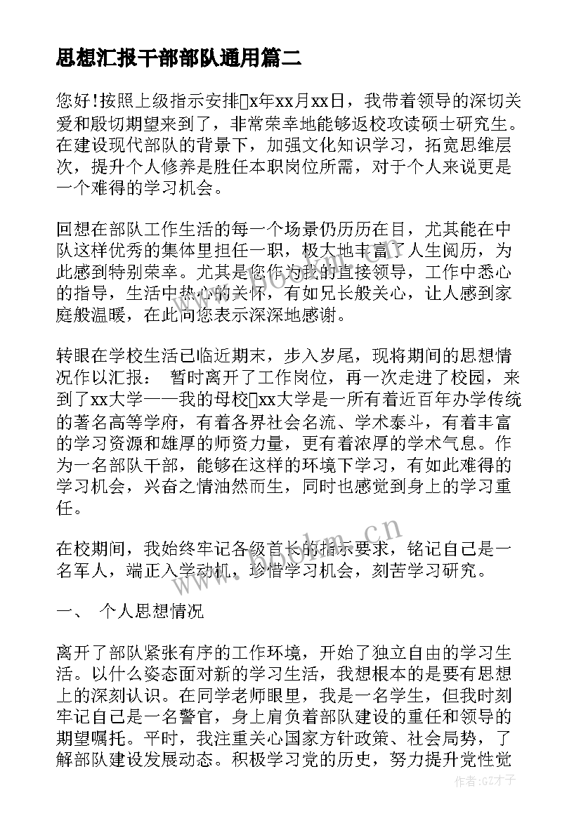 思想汇报干部部队(大全8篇)