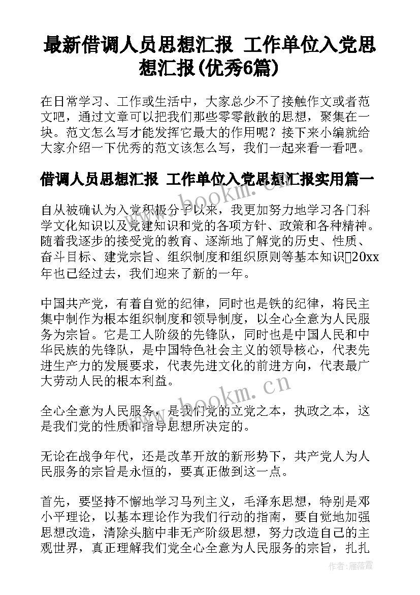 最新借调人员思想汇报 工作单位入党思想汇报(优秀6篇)