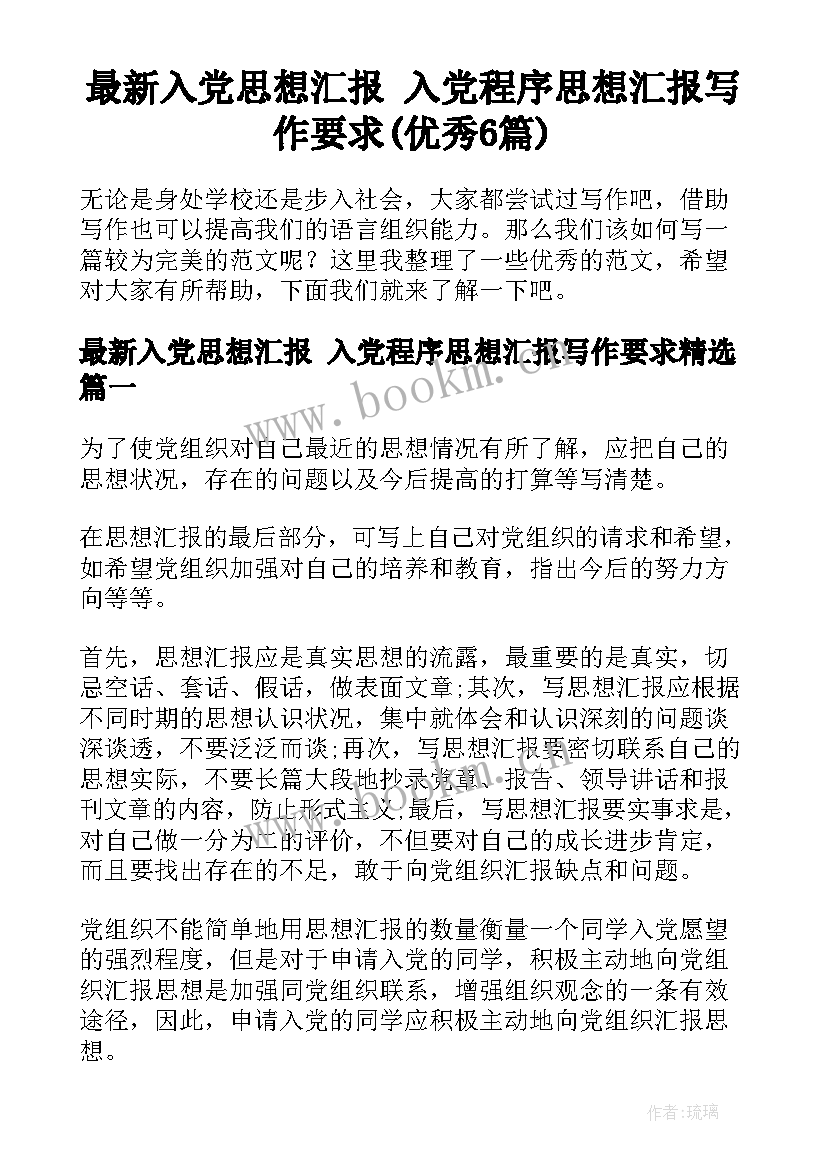 最新入党思想汇报 入党程序思想汇报写作要求(优秀6篇)