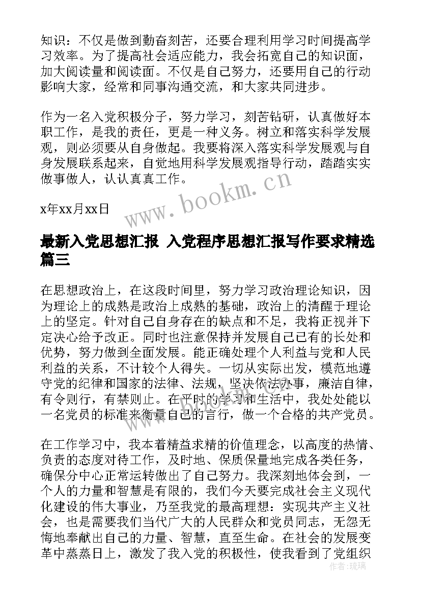 最新入党思想汇报 入党程序思想汇报写作要求(优秀6篇)