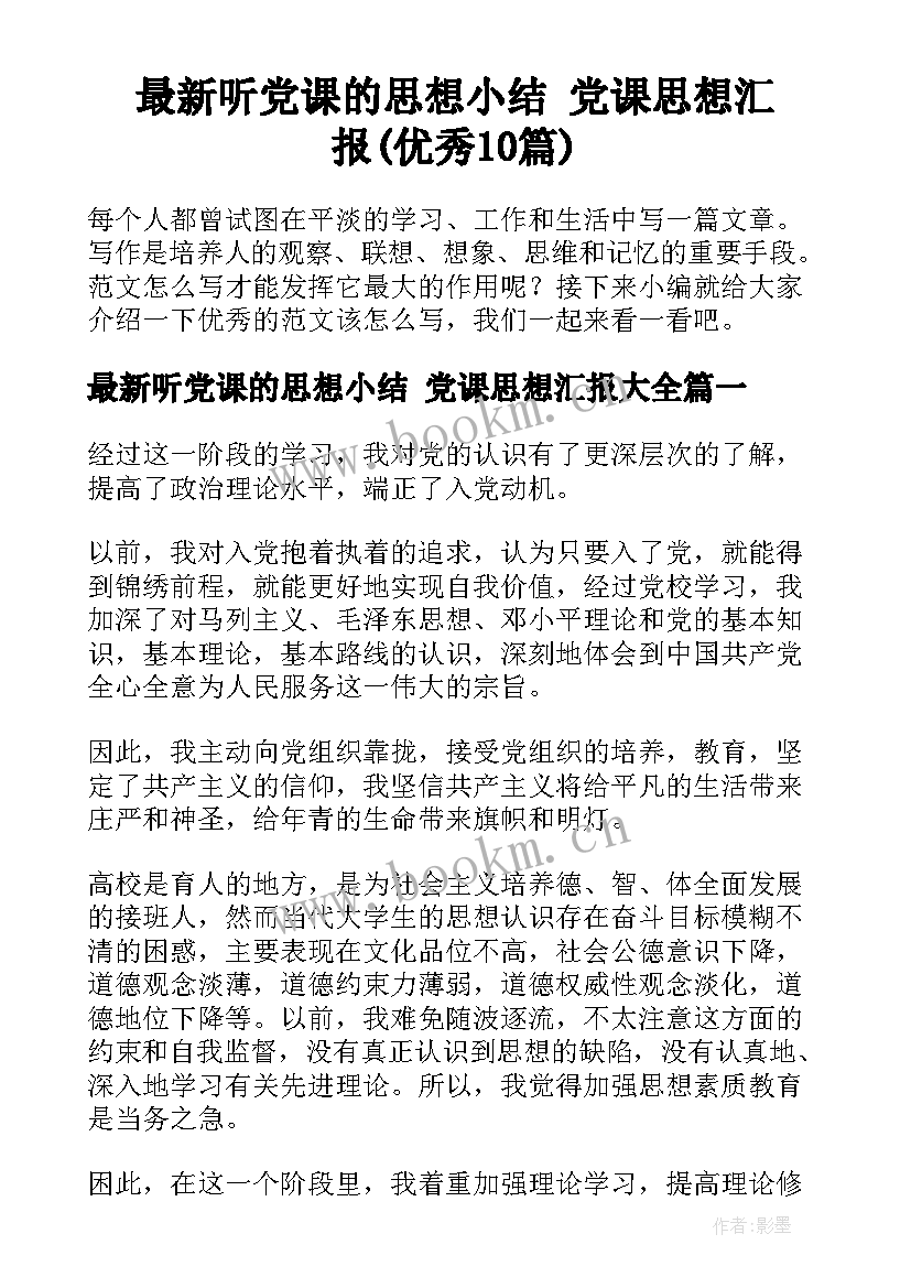 最新听党课的思想小结 党课思想汇报(优秀10篇)