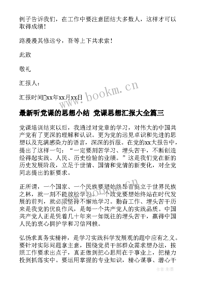 最新听党课的思想小结 党课思想汇报(优秀10篇)